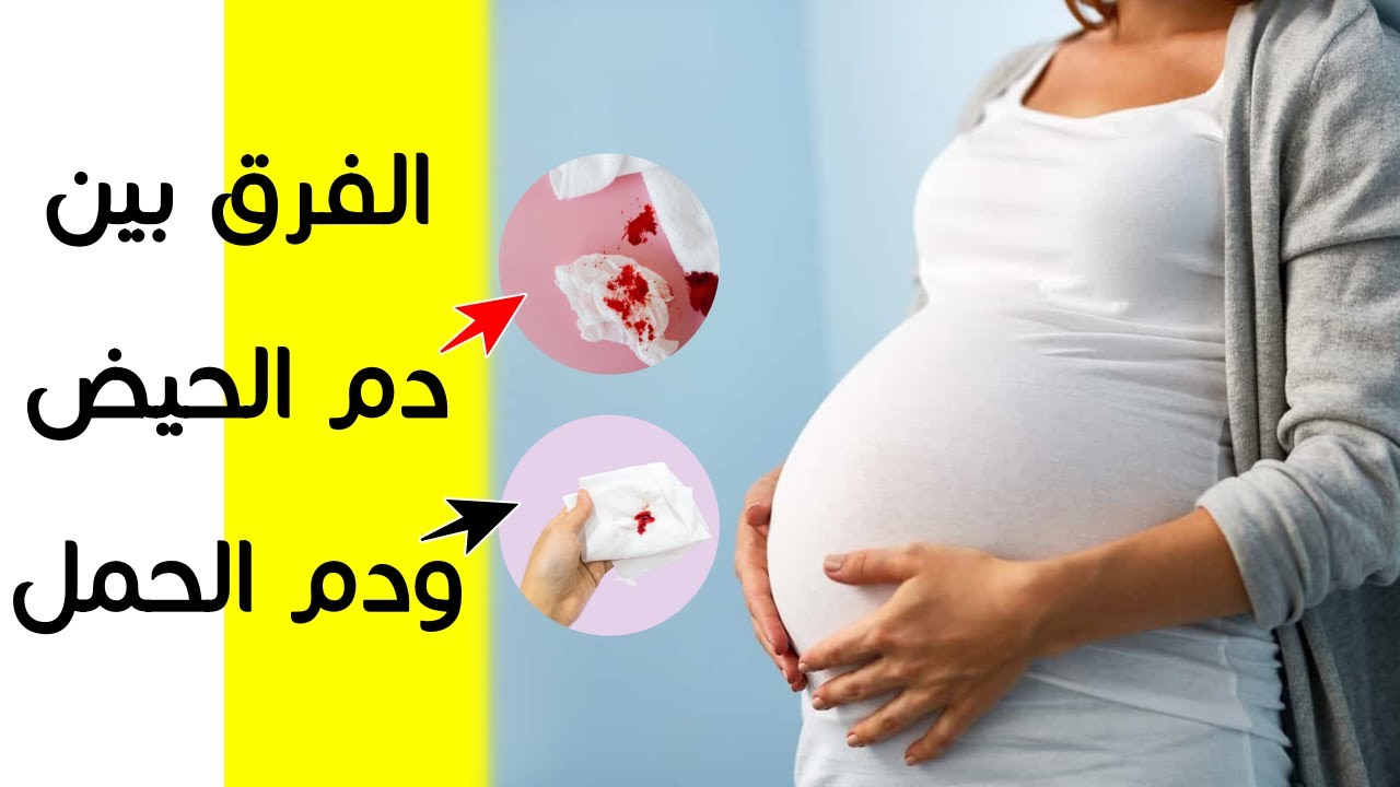 للمتزوجات.. الفرق بين دم الدورة ودم الحمل